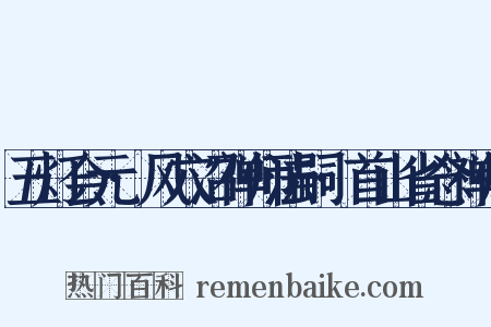 五灯会元·风穴沼禅师法嗣·首山省念禅师是什么意思的图片